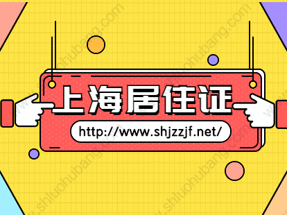 2021上海徐汇区居住证办理条件及流程