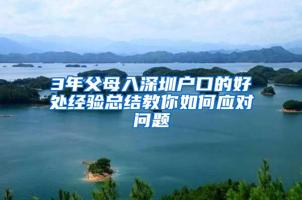 3年父母入深圳户口的好处经验总结教你如何应对问题