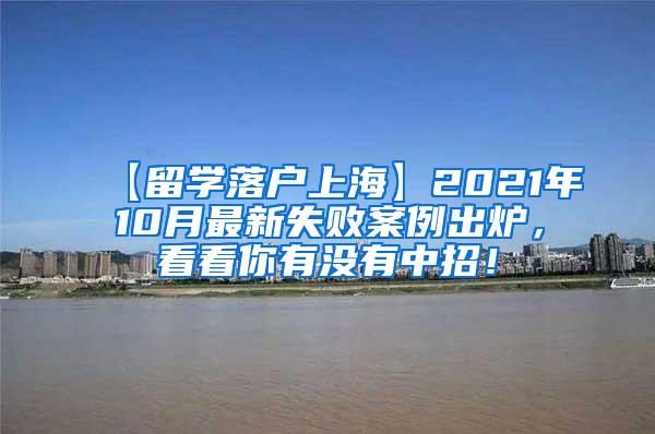 【留学落户上海】2021年10月最新失败案例出炉，看看你有没有中招！