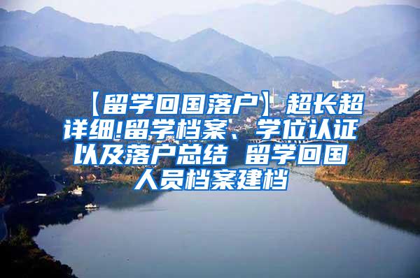 【留学回国落户】超长超详细!留学档案、学位认证以及落户总结 留学回国人员档案建档