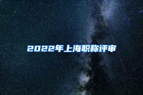 2022年上海职称评审