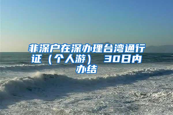 非深户在深办理台湾通行证（个人游） 30日内办结