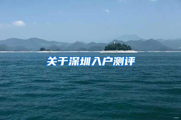 关于深圳入户测评