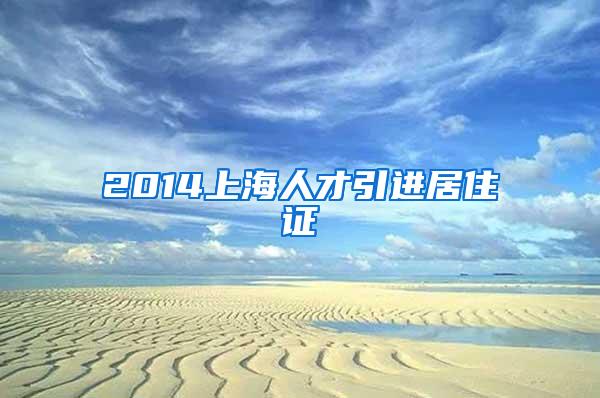 2014上海人才引进居住证