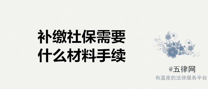 补缴社保需要什么材料 补缴社保需要什么手续