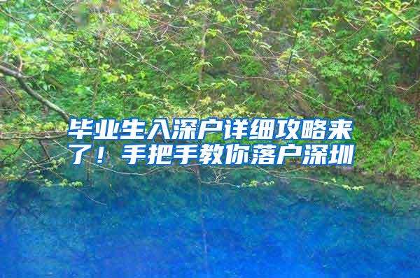毕业生入深户详细攻略来了！手把手教你落户深圳