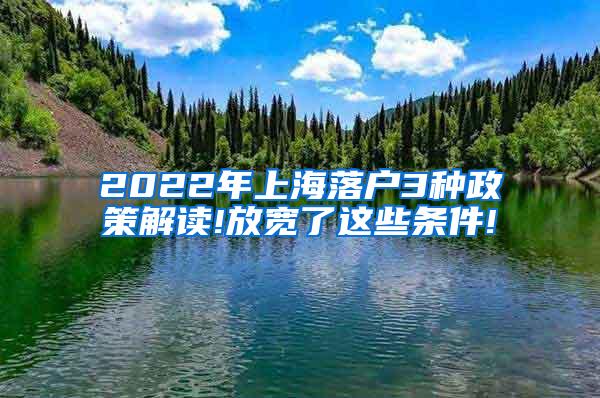 2022年上海落户3种政策解读!放宽了这些条件!