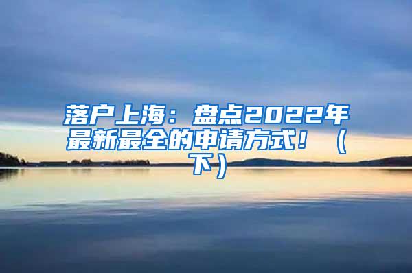 落户上海：盘点2022年最新最全的申请方式！（下）