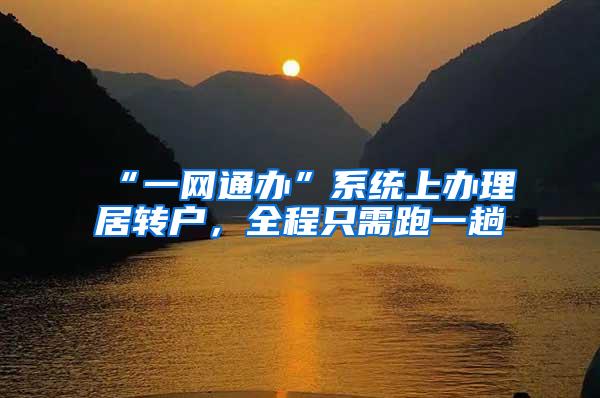 “一网通办”系统上办理居转户，全程只需跑一趟