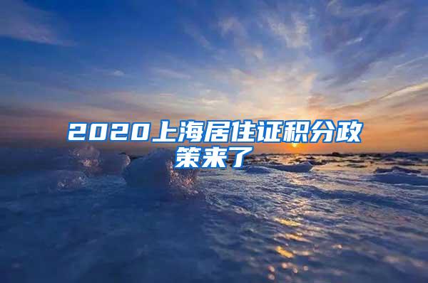 2020上海居住证积分政策来了