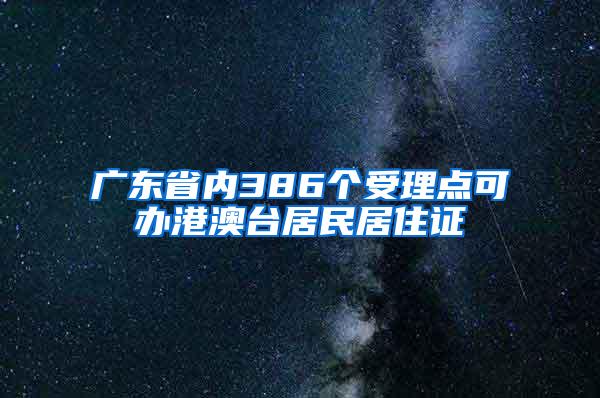 广东省内386个受理点可办港澳台居民居住证