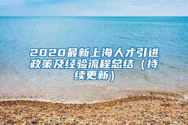 2020最新上海人才引进政策及经验流程总结（持续更新）