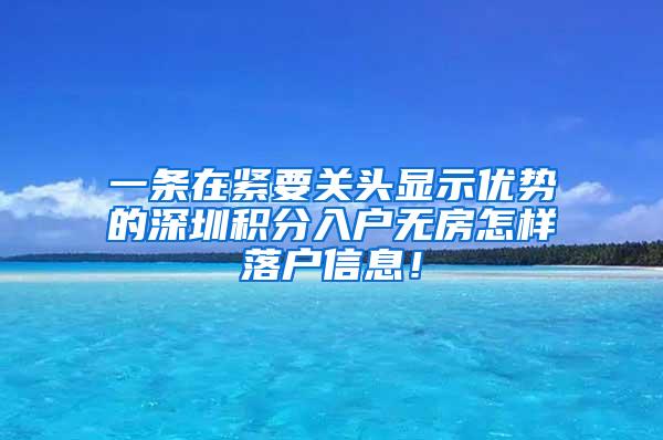 一条在紧要关头显示优势的深圳积分入户无房怎样落户信息！