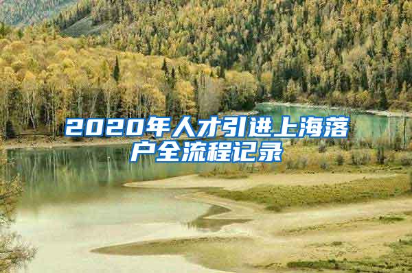 2020年人才引进上海落户全流程记录