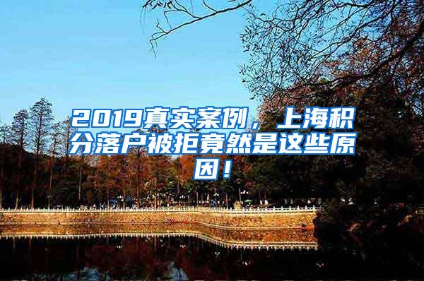 2019真实案例，上海积分落户被拒竟然是这些原因！