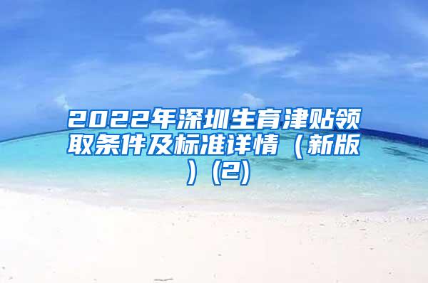 2022年深圳生育津贴领取条件及标准详情（新版）(2)