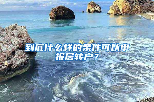 到底什么样的条件可以申报居转户？