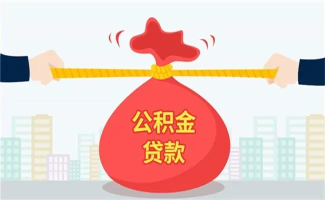 深圳公积金贷款额度