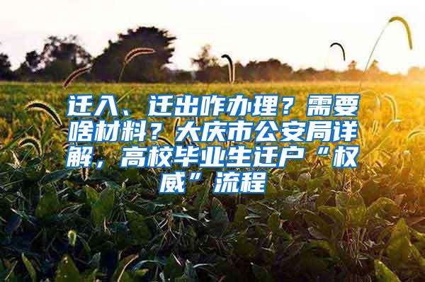 迁入、迁出咋办理？需要啥材料？大庆市公安局详解，高校毕业生迁户“权威”流程