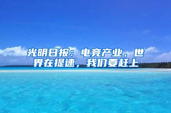 光明日报：电竞产业，世界在提速，我们要赶上