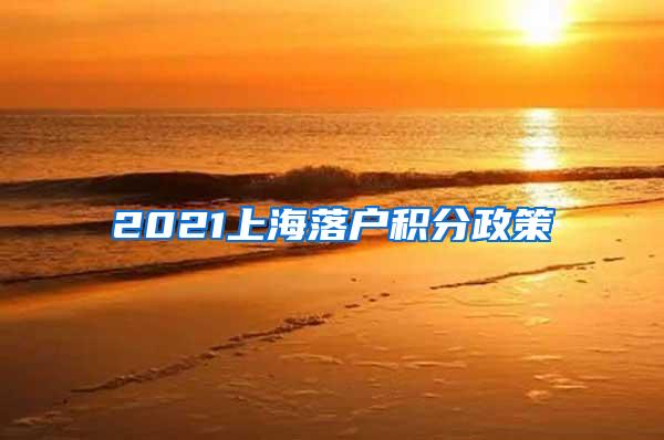 2021上海落户积分政策