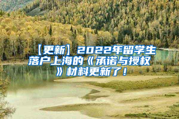 【更新】2022年留学生落户上海的《承诺与授权》材料更新了！