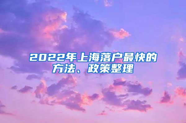 2022年上海落户最快的方法、政策整理