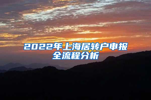 2022年上海居转户申报全流程分析