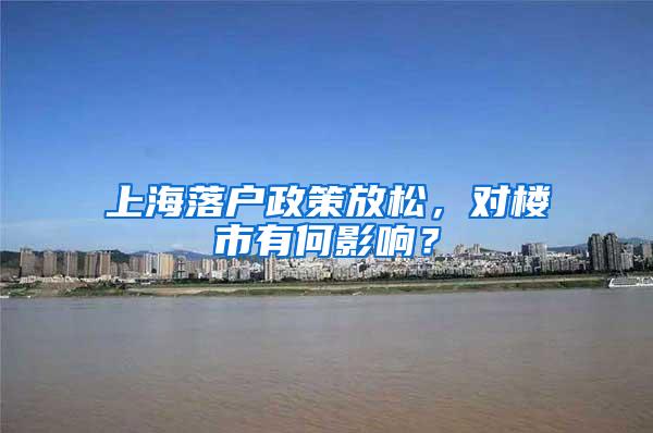 上海落户政策放松，对楼市有何影响？