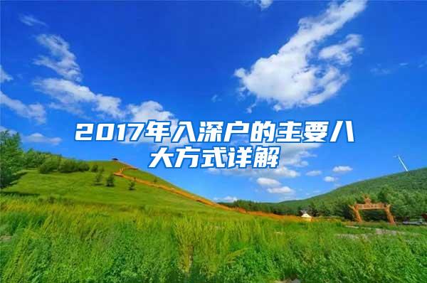 2017年入深户的主要八大方式详解