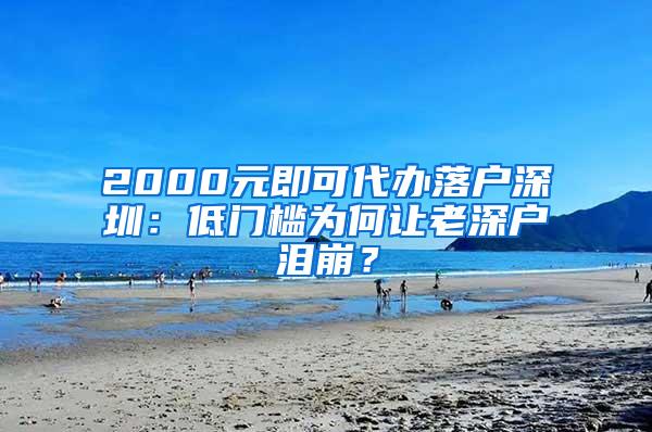 2000元即可代办落户深圳：低门槛为何让老深户泪崩？