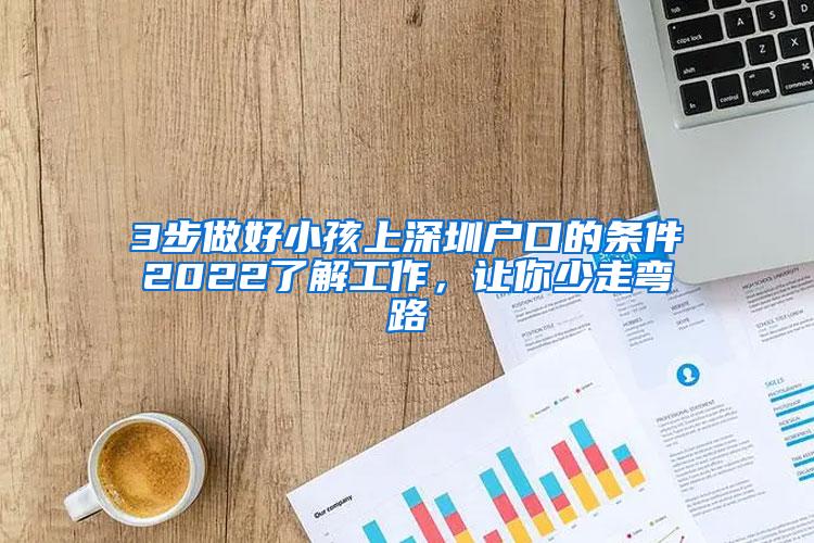 3步做好小孩上深圳户口的条件2022了解工作，让你少走弯路