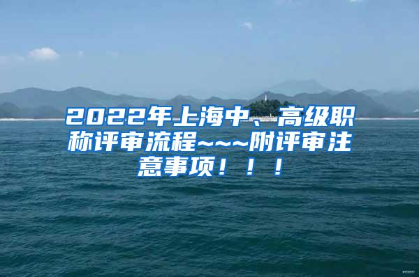 2022年上海中、高级职称评审流程~~~附评审注意事项！！！