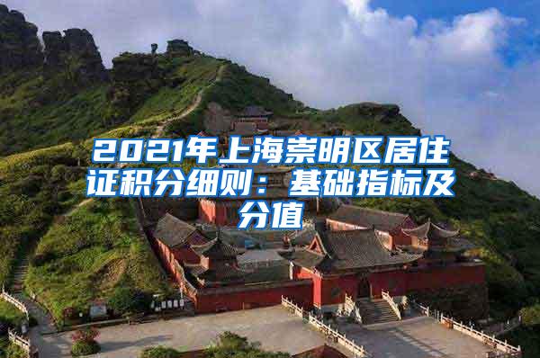 2021年上海崇明区居住证积分细则：基础指标及分值