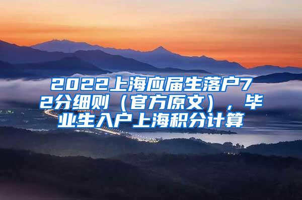 2022上海应届生落户72分细则（官方原文），毕业生入户上海积分计算