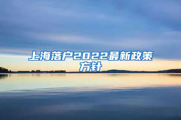 上海落户2022最新政策方针