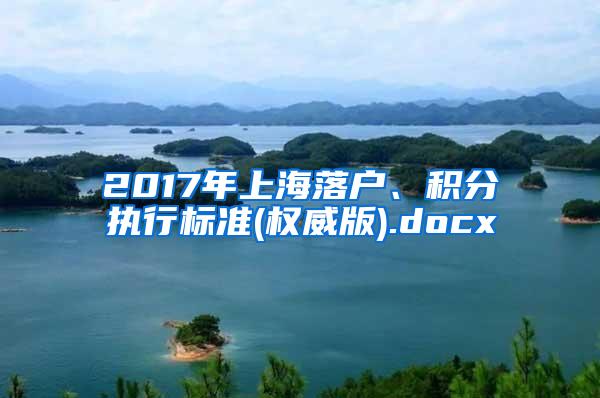 2017年上海落户、积分执行标准(权威版).docx