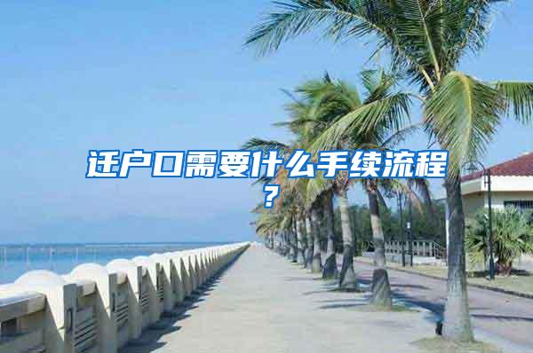 迁户口需要什么手续流程？