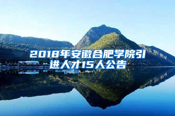 2018年安徽合肥学院引进人才15人公告