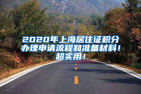 2020年上海居住证积分办理申请流程和准备材料！超实用！