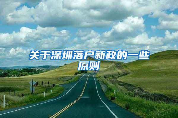 关于深圳落户新政的一些原则