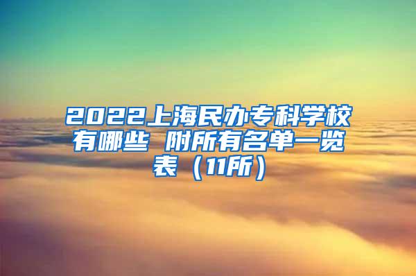 2022上海民办专科学校有哪些 附所有名单一览表（11所）