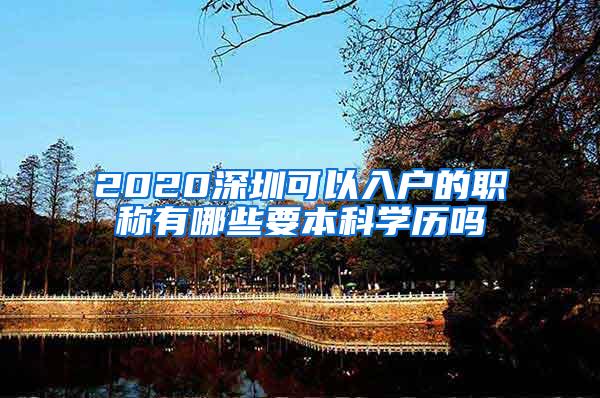 2020深圳可以入户的职称有哪些要本科学历吗