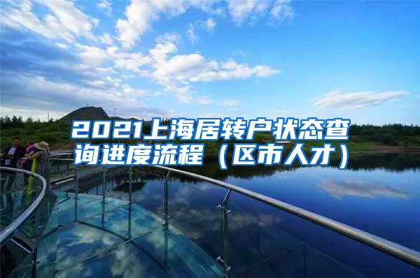 2021上海居转户状态查询进度流程（区市人才）