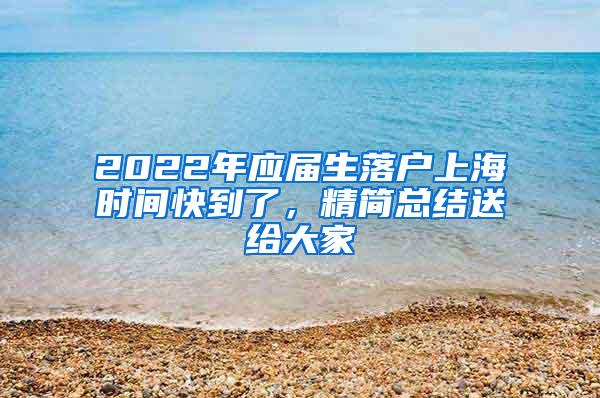 2022年应届生落户上海时间快到了，精简总结送给大家