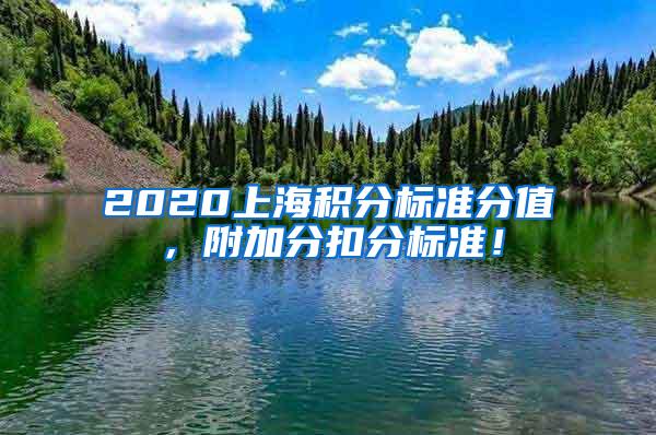 2020上海积分标准分值，附加分扣分标准！