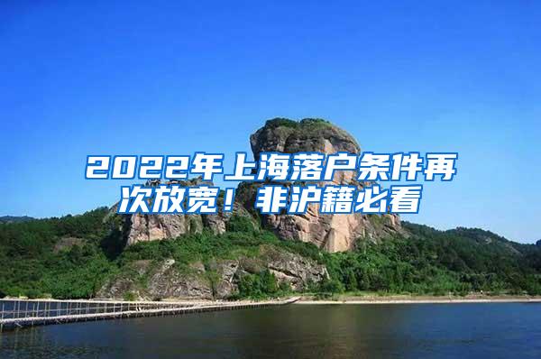 2022年上海落户条件再次放宽！非沪籍必看