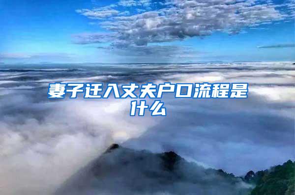 妻子迁入丈夫户口流程是什么