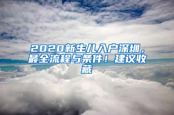 2020新生儿入户深圳，最全流程与条件！建议收藏