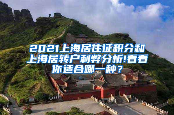2021上海居住证积分和上海居转户利弊分析!看看你适合哪一种？